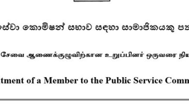 பகிரங்க சேவை ஆணைக்குழுவிற்கான உறுப்பினர் ஒருவரை நியமிப்பதற்கு விண்ணப்பங்கள் கோரல்