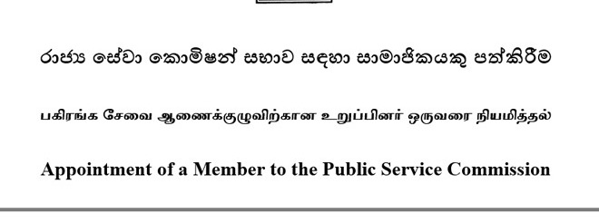 பகிரங்க சேவை ஆணைக்குழுவிற்கான உறுப்பினர் ஒருவரை நியமிப்பதற்கு விண்ணப்பங்கள் கோரல்