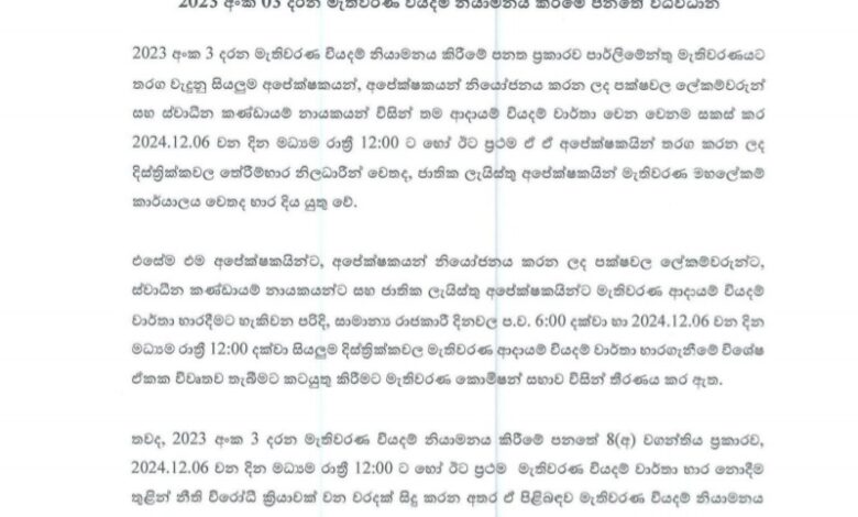 2024 பாராளுமன்றத் தேர்தல் வரவு செலவு அறிக்கைக்கான கலக்கேடு இன்றுடன் நிறைவு